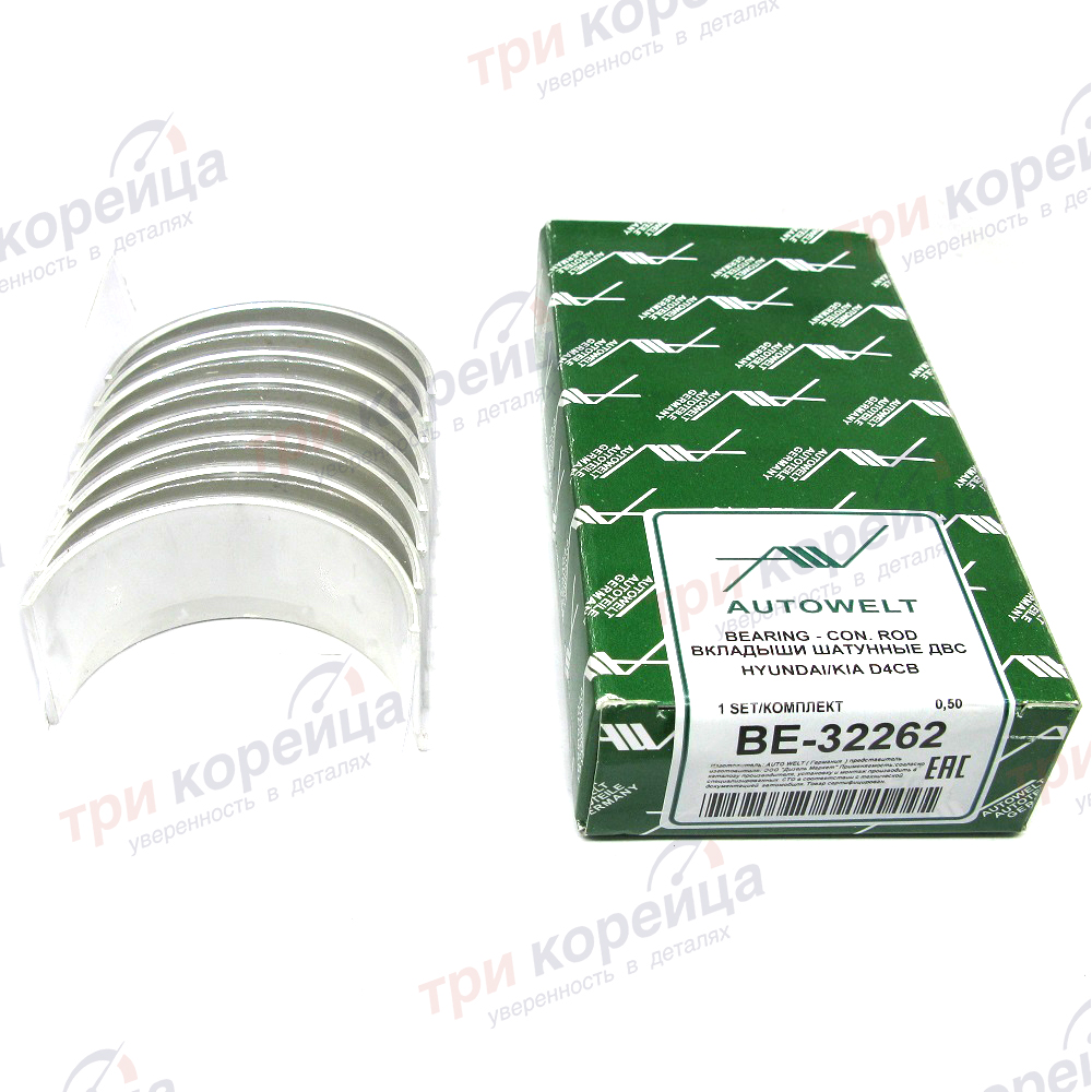 Вкладыши 2.5TD D4CB шатунные на 4 шатуна 0,50 Starex. Артикул BE32262. Производитель Autowelt Германия. Изображение №1